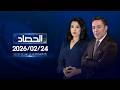 الحصاد الاخباري 24 02 2026