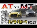 ATとMTではどっちが速い?プロドライバーが検証!スイフトスポーツ編 ZC33S SWIFT