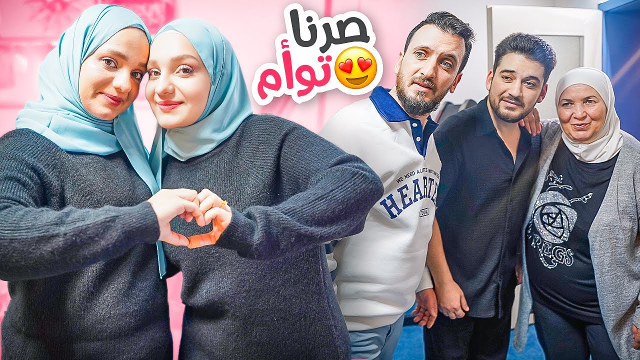 أنا وأختي صرنا توأم باللبس والشكل😍❤️خربطنا أزواجنا وأمهم(ردة فعلهم)!!!
