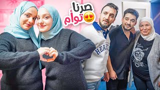 أنا وأختي صرنا توأم باللبس والشكل😍❤️خربطنا أزواجنا وأمهم(ردة فعلهم)!!!