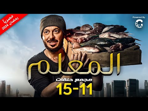 مسلسل مصطفى شعبان 2024 المعلم مجمع من الحلقة 11 ل 15