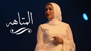 لأول مرة المتاهه - اميرة البيلي | Amira Elbialy - Elmataha