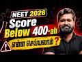 NEET 2026 Score Below 400-ah? 😟 என்ன செய்யலாம்? | Best Next Step Guidance!