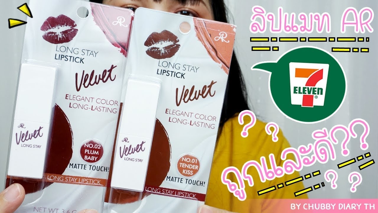 #รีวิวเซเว่น ลิปแมท AR Velvet Longstay Lipstick สีสวย เนื้อดี ไม่ตำจะเสียใจ💄😘