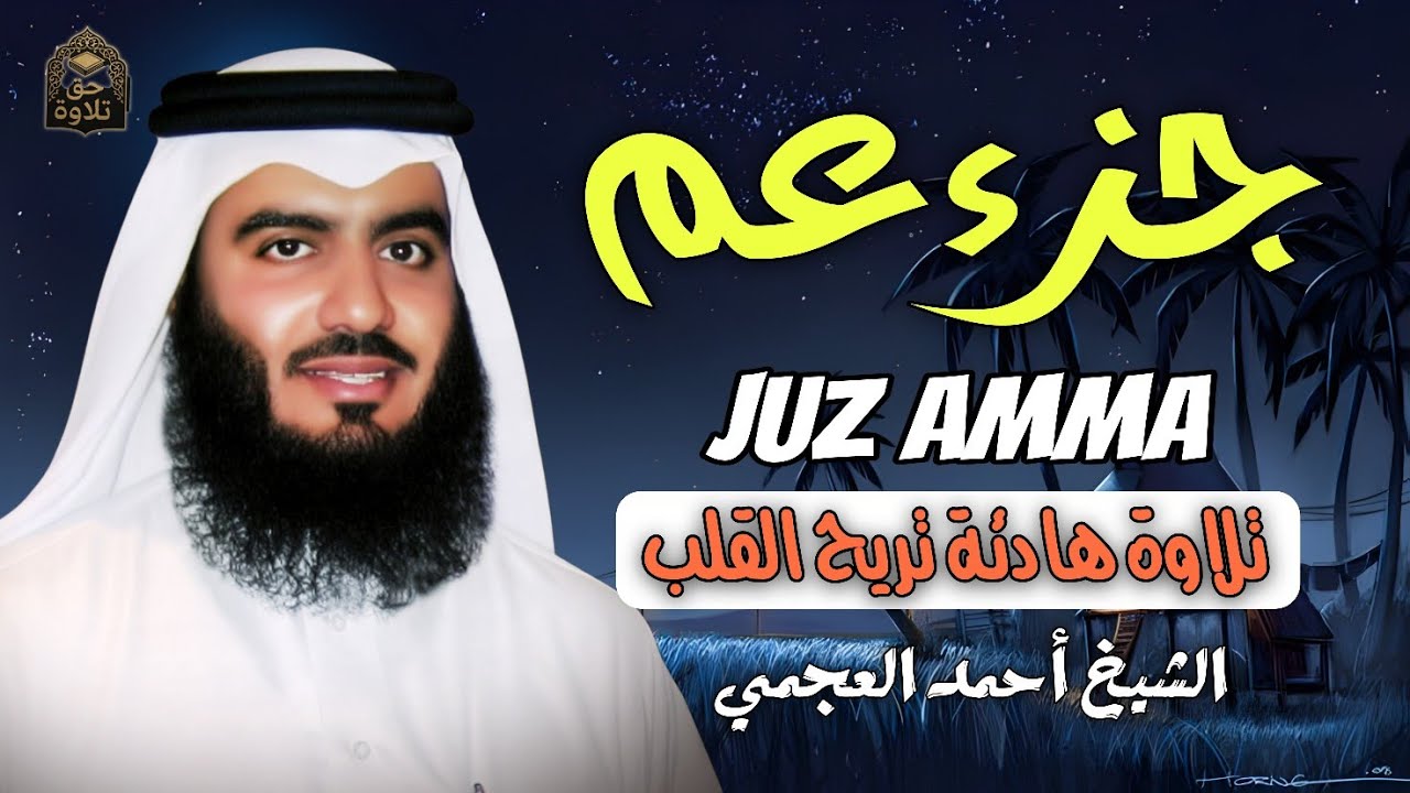 جزء عم كامل – جديد وحصري القارئ أحمد العجميJuzz 30 Amma by Ahmed Al Ajmi   