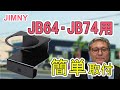 ジムニーおすすめパーツ【ドリンクホルダー】　白岡、さいたま、久喜、蓮田の自動車修理