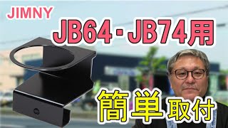 ジムニーおすすめパーツ【ドリンクホルダー】　白岡、さいたま、久喜、蓮田の自動車修理