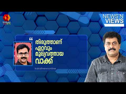 'ഒരു സംഘടനയായാലും വ്യക്തിയായാലും ഏറ്റവും മൂല്യവതക്തായ വാക്ക് തിരുത്ത് ആണ്' | CPIM