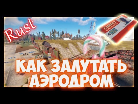 RUST  - как лутать аэропорт в раст