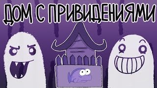 Дом с Привидениями (Русский Дубляж) - TheOdd1sOut