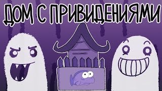 Дом С Привидениями (Русский Дубляж) - Theodd1Sout