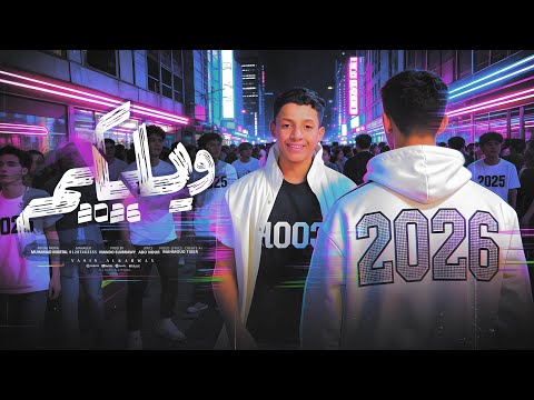 مهرجان وليكم 2026 يامي ادعي من قلبك غناء ياسين الكروان توزيع بوده برودكشن حصريا 2026