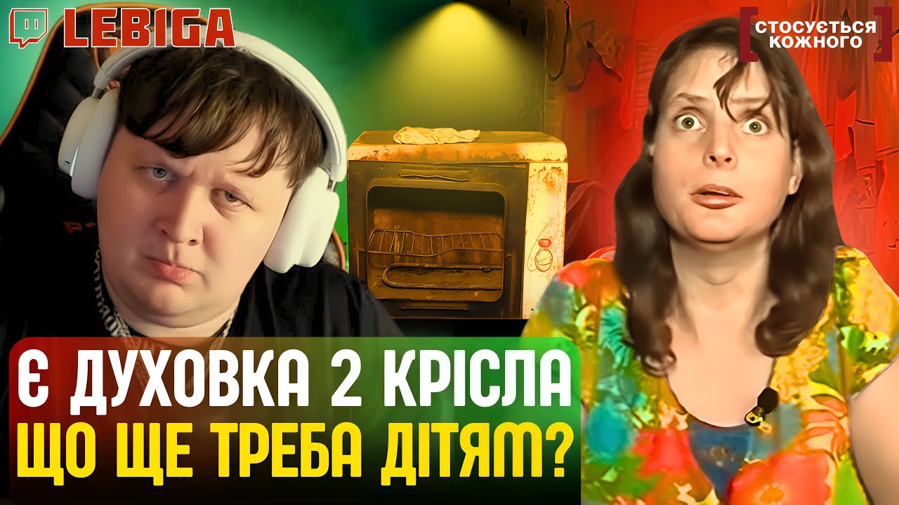 Є ДУХОВКА, ДВА КРІСЛА - ЩО ЩЕ ТРЕБА ДІТЯМ? ► Лебіга Дивиться «СТОСУЄТЬСЯ КОЖНОГО»