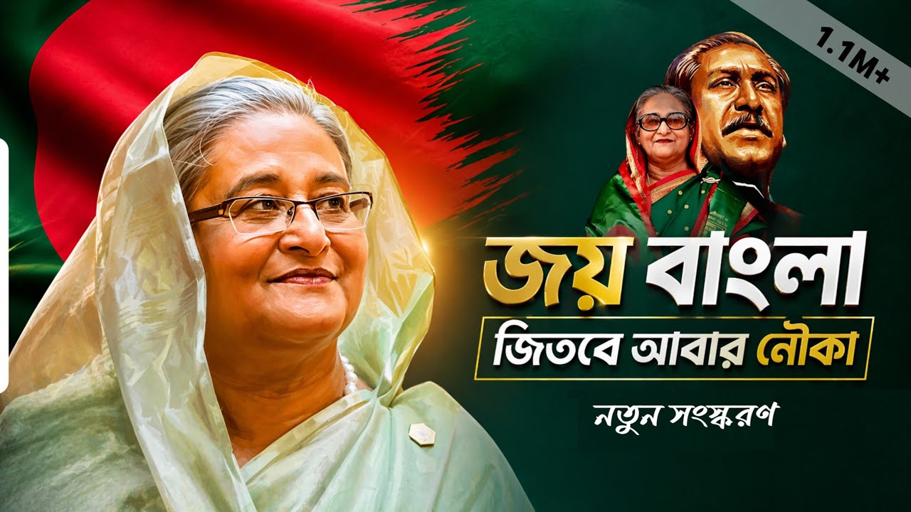 Assista a Once Again Shaikh Hasina | Joy Bangla Jitbe Abar Nouka | Bangladesh Awami Ligue | SI Borson... no YouTube Assista a Once Again Shaikh Hasina | Joy Bangla Jitbe Abar Nouka | Bangladesh Awami Ligue | SI Borson... no YouTube