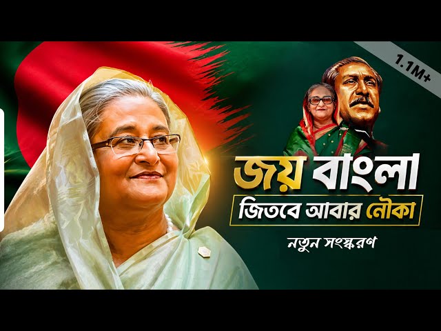 Once Again Shaikh Hasina | Joy Bangla Jitbe Abar Nouka | Bangladesh Awami Ligue | SI Borson...