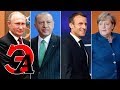 Пресс-конференция Путина, Макрона, Меркель и Эрдогана по итогам саммита в Стамбуле по Сирии