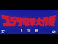 『怪獣総進撃』（1968）予告篇【再公開時版】／ DVD＆Blu-ray発売中！