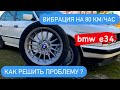 Опять проблемы с БМВ Е34 BMW E34 вибрация на 80 км/час, что может быть ? как решить проблему ?