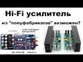 Hi-Fi усилитель своими руками из готовых элементов. Возможен?