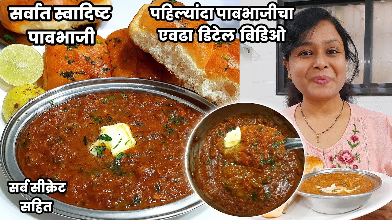 पहिल्यांदा सर्वात स्वादिष्ट पावभाजीची एवढी सविस्तर कृती | pavbhaji recipe | Gharoghari Annapurna