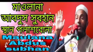 Maulana Abdus subhan new_waz jaha_islamic_channel new_Bangla_waz