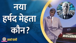 Harsh Goenka  का share market पर Harshad mehta जैसा घोटाले का दावा , मची खलबली |Kharcha Pani Ep 829