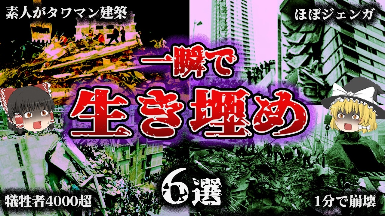 【総集編】手抜き・油断・判断ミス…「驚愕のビル倒壊事故6選」【ゆっくり解説】