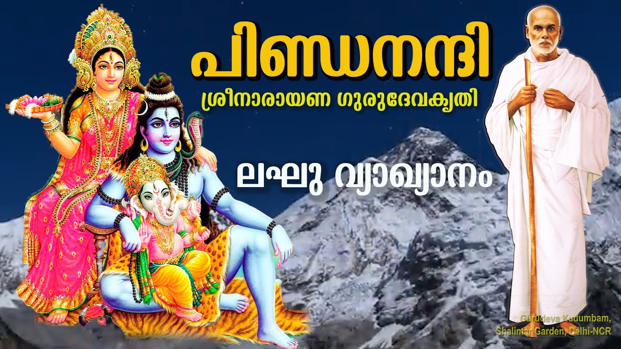 പിണ്ഡനന്ദി | Pindanandi | ലഘു വ്യാഖ്യാനം | ശ്രീനാരായണഗുരുദേവ കൃതി | #gurudevakriti #pindanandi