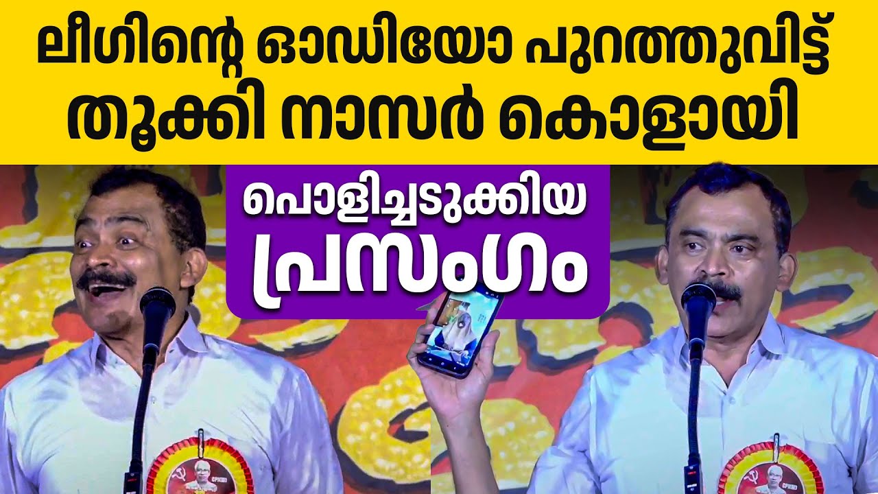 ലീഗിന്റെയും കോൺഗ്രസിന്റെയും അണ്ണാക്കിൽ കേറി കൊടുത്തു🔥🔥👏