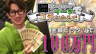 【ゴチ企画】金額ぴったりで賞金100万円!! しかし最下位は... UberEetsでゴチになるで！【neo universe】