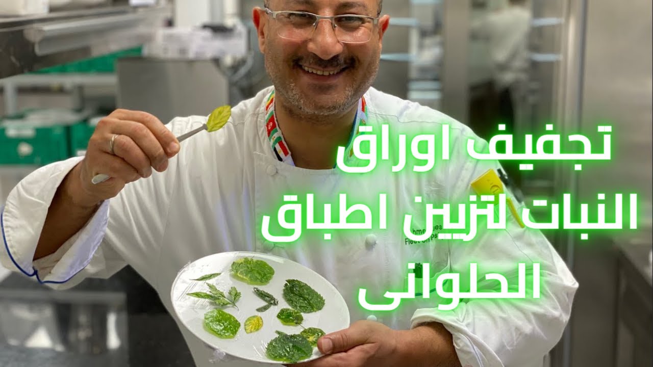 تجفيف اوراق النبات 🌱لتزيين اطباق الحلوانى/ How to dry flowers