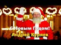 ЛУЧШИЙ ХИТ !!! С Новым Годом! Андрей Куряев