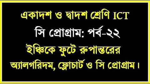 ইঞ্চিকে ফুটে রুপান্তরের অ্যালগরিদম ফ্লোচার্ট ও সি প্রোগ্রাম | HSC ICT Chapter 5 C program | #hscict
