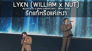 LYKN (NUT x WILLIAM) - รักแท้หรือแค่เหงา @LYKN DUSK & DAWN CONCERT DAY1 - 18 Oct 25 [4K]