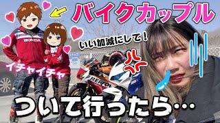 独女がツーリングで出会ったカップルについていった結果【バイク女子】