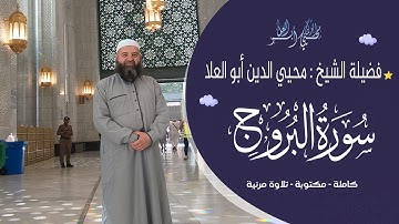 سورة البروج بتجويد متقن بصوت الشيخ محيي الدين أبو العلا | تلاوة عالية الجودة مع ترجمة نصية 📖🎧