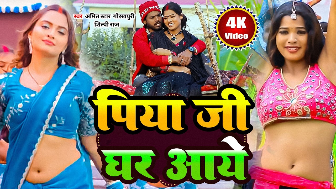 #video | #शिल्पी_राज | कमरिया दरद करे | #Amit Star Gorakhpuri, #Shilpi Raj | kamriyaa Song 2026