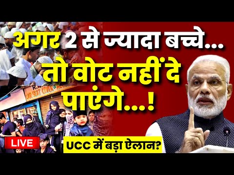 Live: UCC आने से होगा सबसे बड़ा एक्शन? Uniform Civil Code Muslim Against UCC | PM Modi | Latest News
