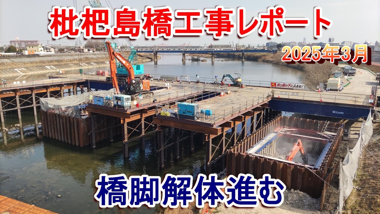 枇杷島橋工事レポート 2025年3月 橋脚解体進む - YouTube