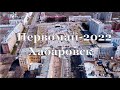 1 мая 2022. Хабаровск. Праздничное шествие. За мир, труд, май. Видео с беспилотника.