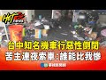 台中機車行倒閉