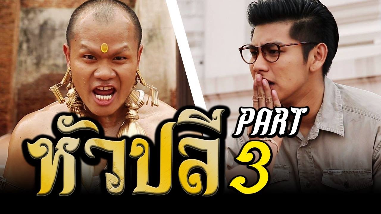 นาคี Nakee (หัวปลี) ตอนที่ 3 ตอนจบ | ปีศาจปลาไหลหัวปลี
