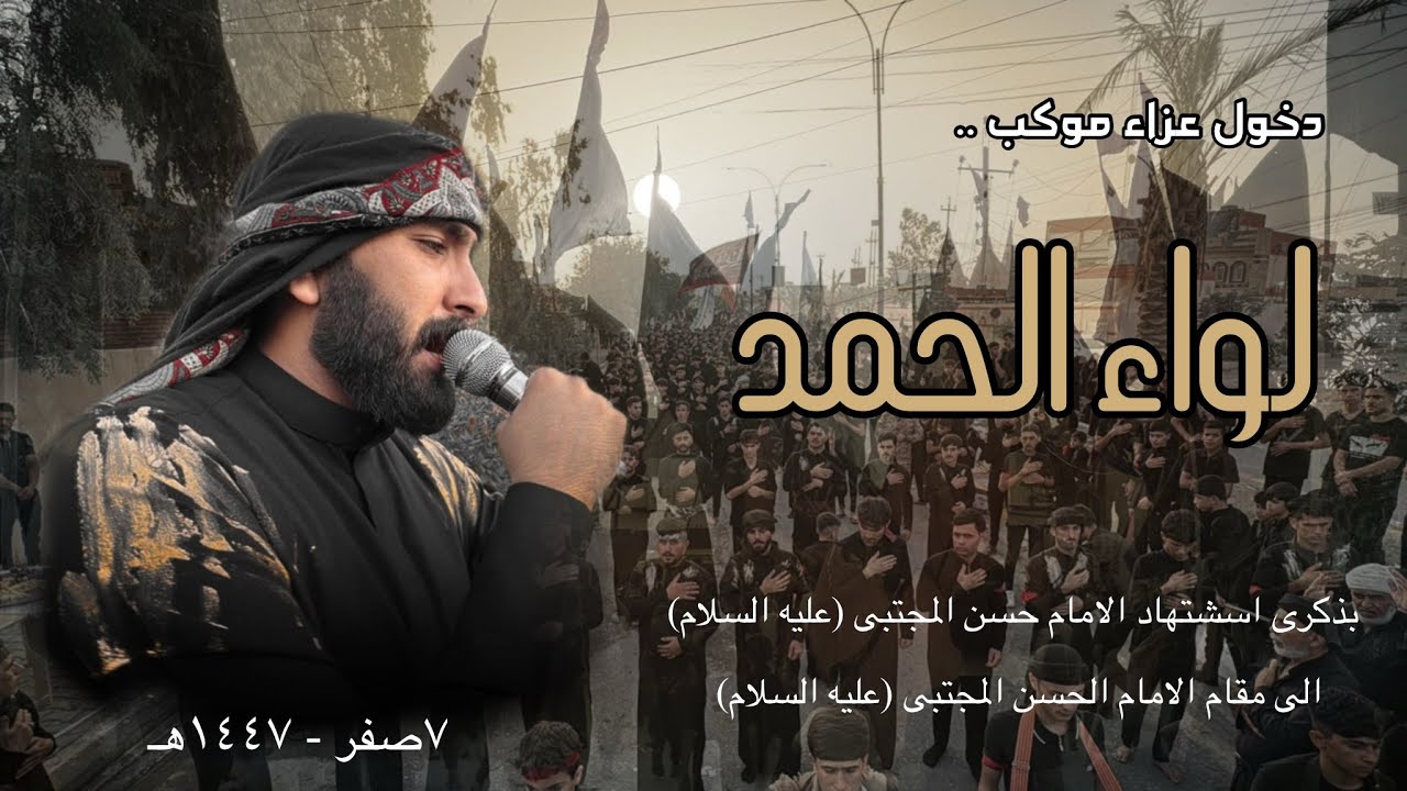 عزاء موكب لواء الحمد|بذكرى استشهاد الامام الحسن المجتبى عليه السلام|٧صفر|مقام الامام المجتبى ع|آمرلي