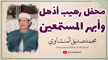 من أجمل التلاوات التي خشعت لها النفوس إبداع لايوصف من روائع الشيخ محمد صدیق المنشاوي