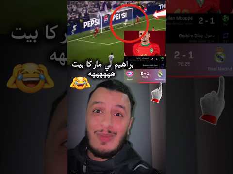 هههه كولشي كتب براهيم هو لي سجل هدف ريال مدريد   براهيم دياز
