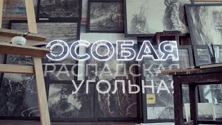 Тизер фильма ЕВРАЗа «Особая Распадская Угольная» ко Дню шахтёра 2021