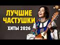 Деревенские Частушки 🌾 Лучшие Народные Хиты