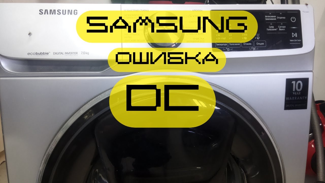 Стиральная машина самсунг ошибка DC. Наклейка самсунг на стиральная машина. Ошибка DC Samsung. Серая наклейка на стиральную машину самсунг.
