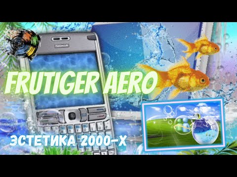 Видео: 🌱🫧Эстетика прошлого поколения🍃Frutiger Aero & Y2K📻🎛