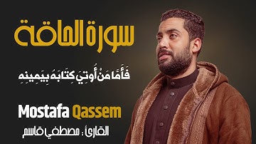 سورة الحاقة | القارئ مصطفي قاسم